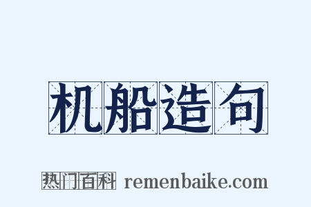 机船造句是什么意思的图片